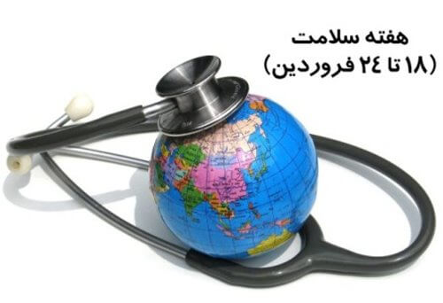 روز جهانی بهداشت هدیه ایرانیان به جهانیان