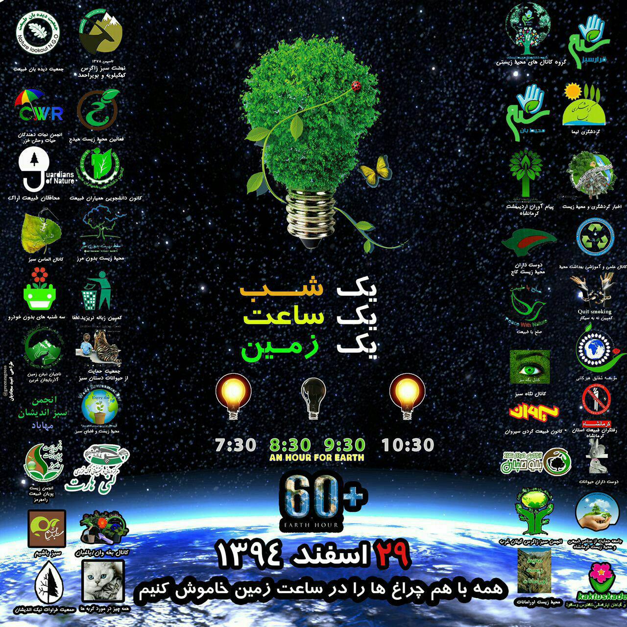 برگزاری رویداد جهانی ساعت زمین در ایران